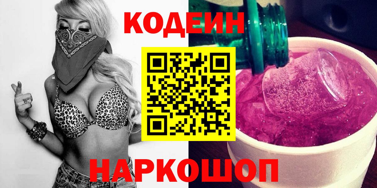 Codein напиток Lean (лин)  Кодеиновый сироп Lean Purple Drank  Вход с VPN  Артём 